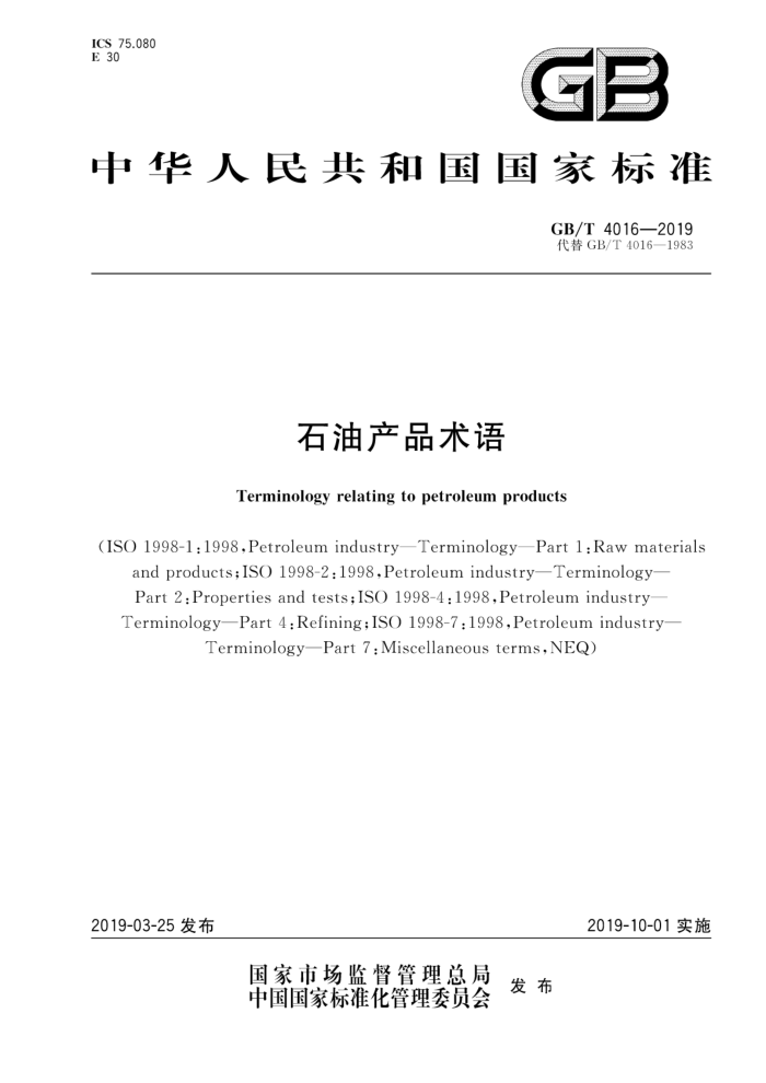 GB/T 4016-2019 石油产品术语