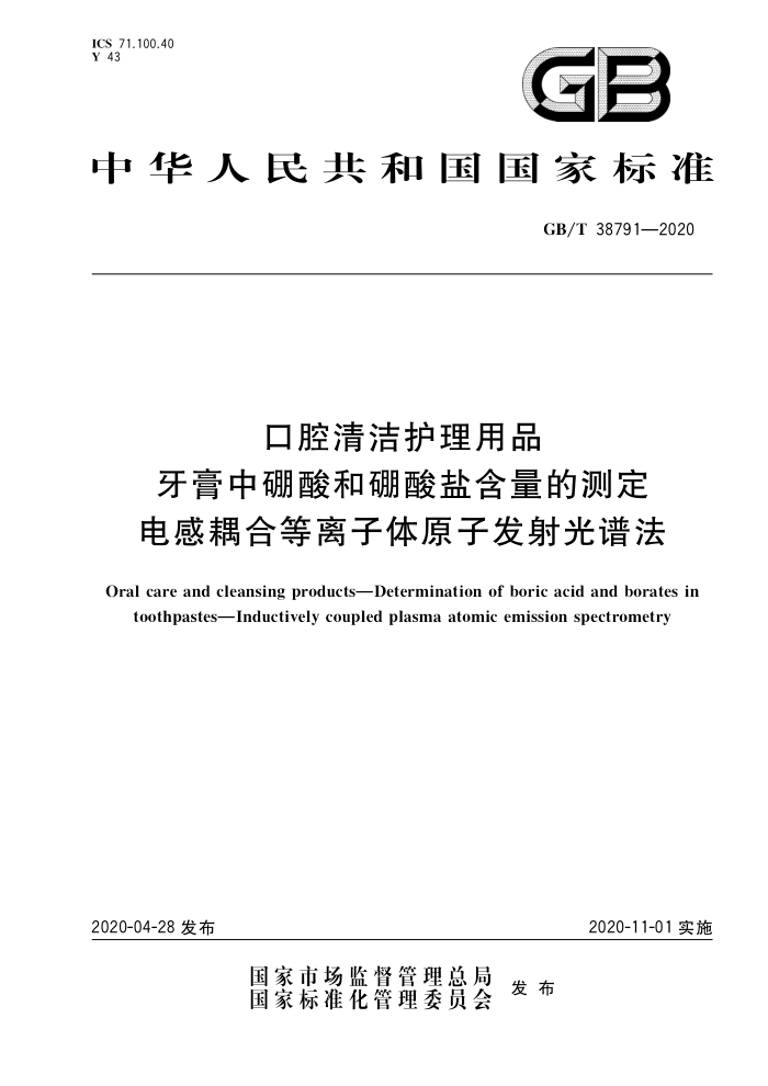GB/T 38791-2020 口腔清洁护理用品牙膏中硼酸和硼酸盐含量的测定电感耦合等离子体原子发射光谱法