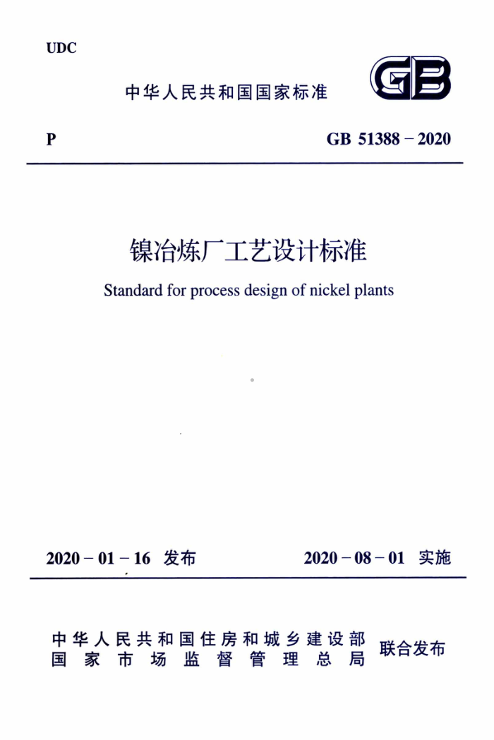 GB 51388-2020 镍冶炼厂工艺设计标准
