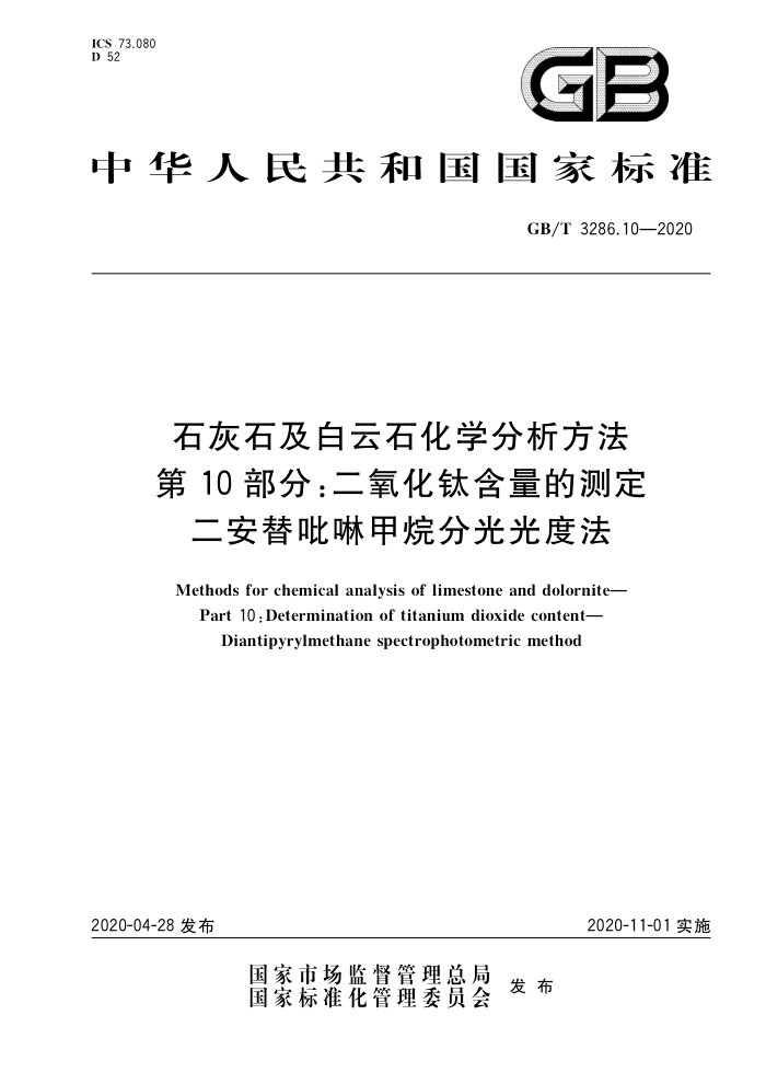 GB/T 3286.10-2020 石灰石及白云石化学分析方法第10部分∶二氧化钛含量的测定二安替叱咻甲烷分光光度法