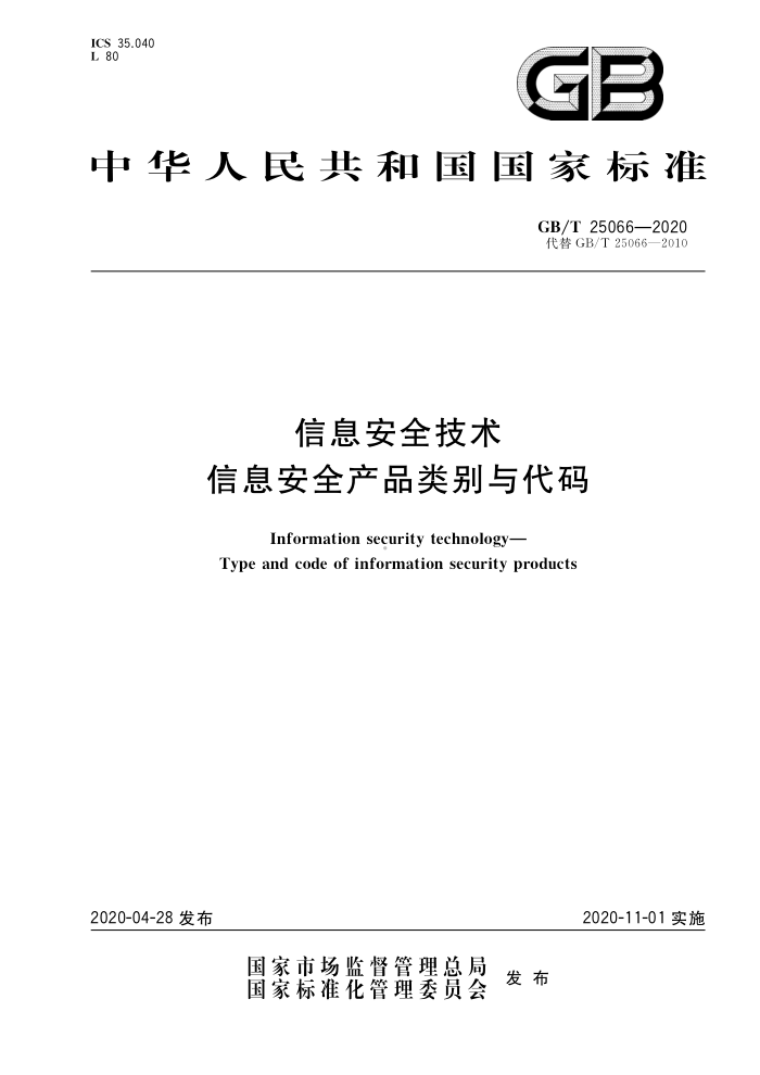 GB/T 25066-2020 信息安全技术信息安全产品类别与代码
