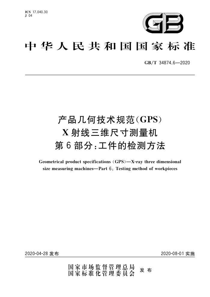 GB/T 34874.6-2020 产品几何技术规范(GPS)X 射线三维尺寸测量机第6部分∶工件的检测方法