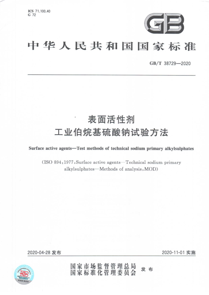 GB/T 38729-2020 表面活性剂工业伯烷基硫酸钠试验方法