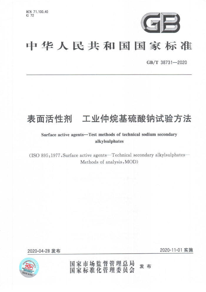 GB/T 38731-2020 工业仲烷基硫酸钠试验方法表面活性剂