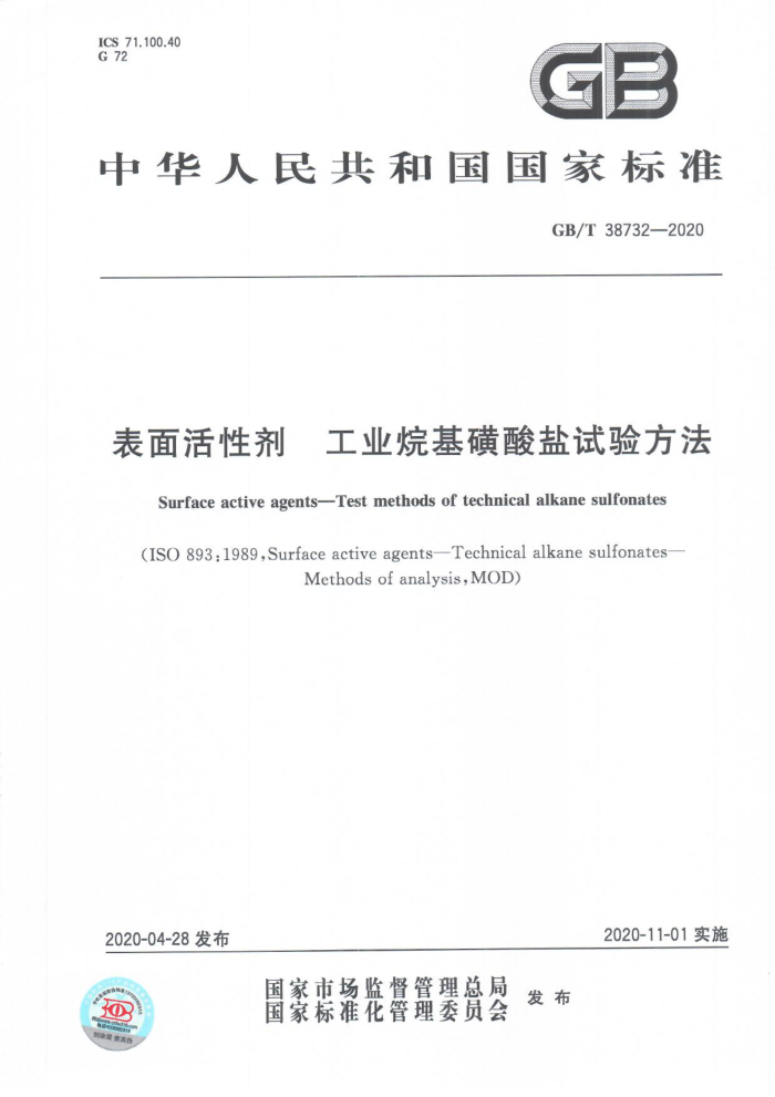 GB/T 38732-2020 工业烷基磺酸盐试验方法表面活性剂