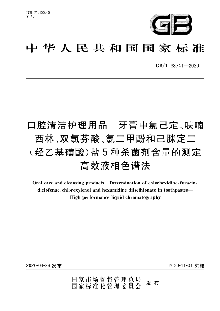 GB/T 38741-2020 口腔清洁护理用品牙膏中氯己定、味喃西林、双氯芬酸、氯二甲酚和己眯定二(羟乙基磺酸)盐5种杀菌剂含量的测定高效液相色谱法