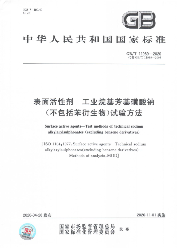 GB/T 11989-2020 表面活性剂工业烷基芳基磺酸钠(不包括苯衍生物)试验方法