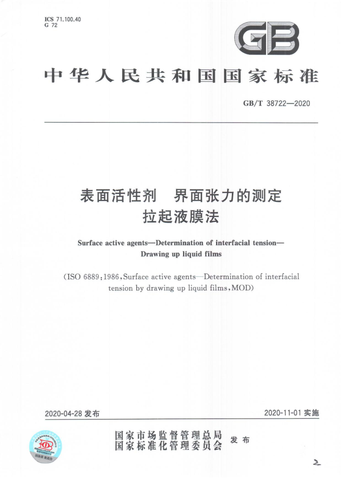 GB/T 38722-2020 表面活性剂界面张力的测定拉起液膜法