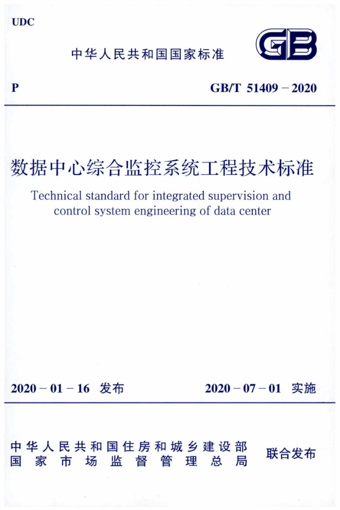 GB/T 51409-2020 数据中心综合监控系统工程技术标准