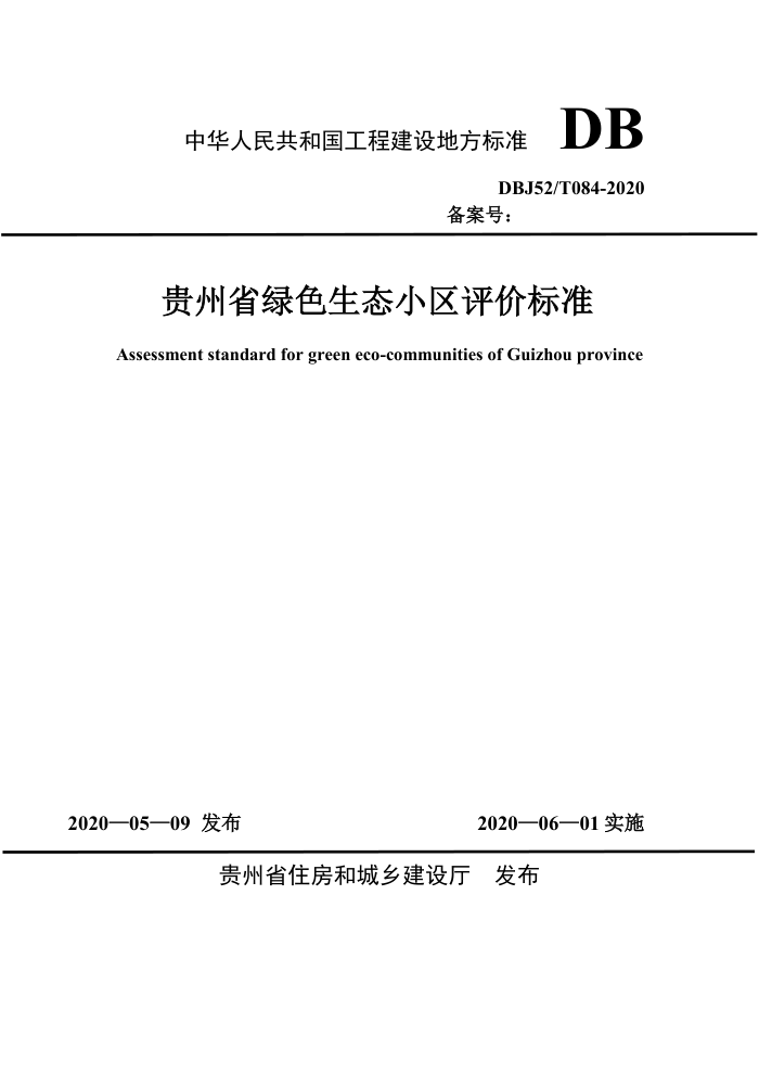 DBJ52/T 084-2020 贵州省绿色生态小区评价标准