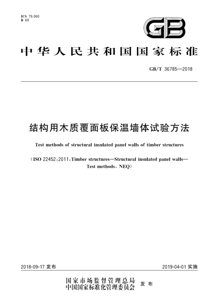 GB/T 36785-2018 结构用木质覆面板保温墙体试验方法
