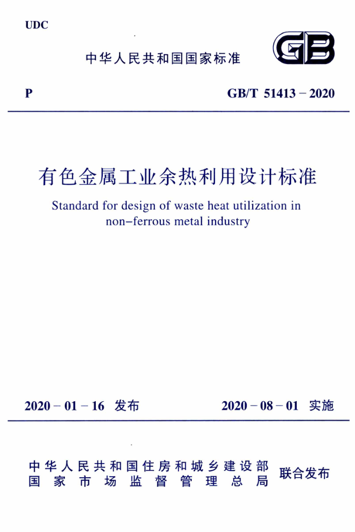 GB/T 51413-2020 有色金属工业余热利用设计标准