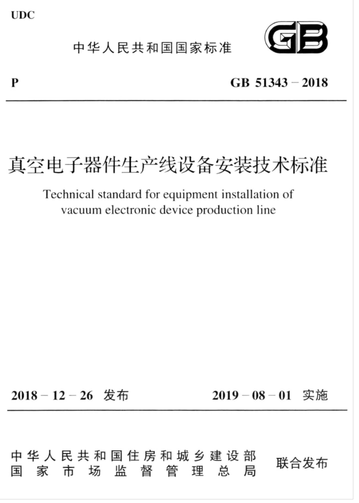 GB 51343-2018 真空电子器件生产线设备安装技术标准