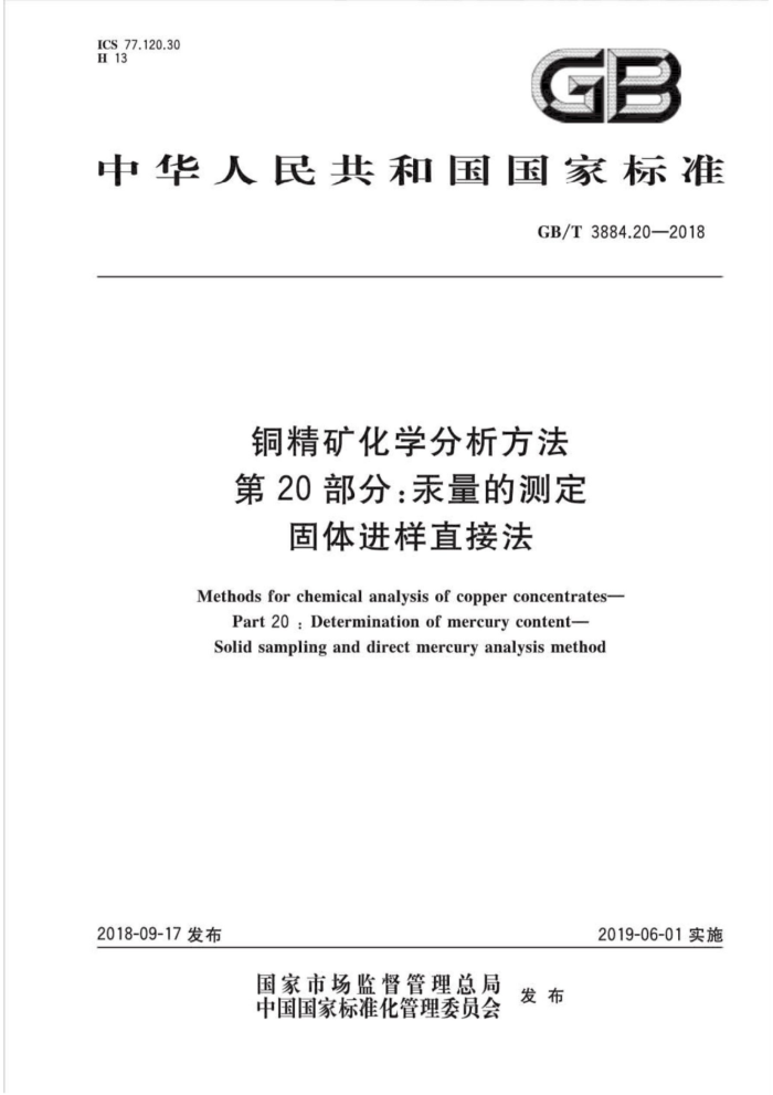 GB/T 3884.20-2018 铜精矿化学分析方法第20部分∶汞量的测定固体进样直接法