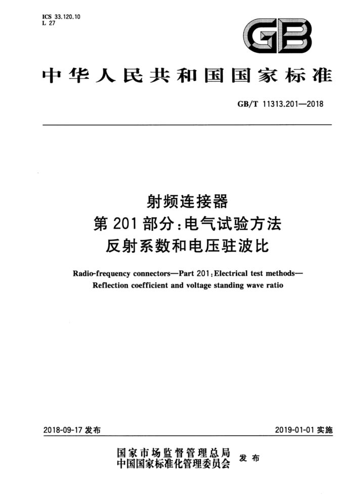 GB/T 11313.201-2018 射频连接器第201部分∶电气试验方法反射系数和电压驻波比