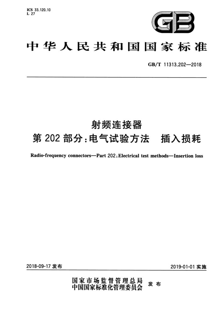 GB/T 11313.202-2018 射频连接器第202部分∶电气试验方法插入损耗