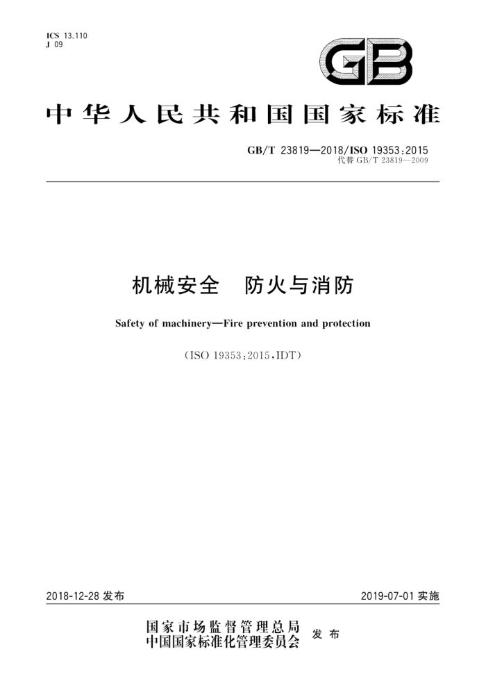 GB/T 23819-2018 机械安全防火与消防