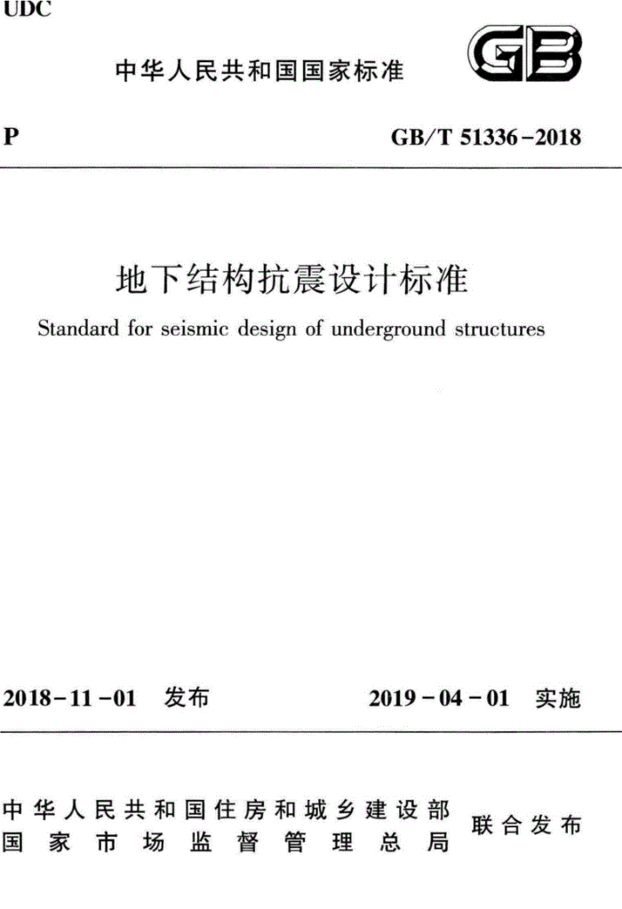 GB/T 51336-2018 地下结构抗震设计标准