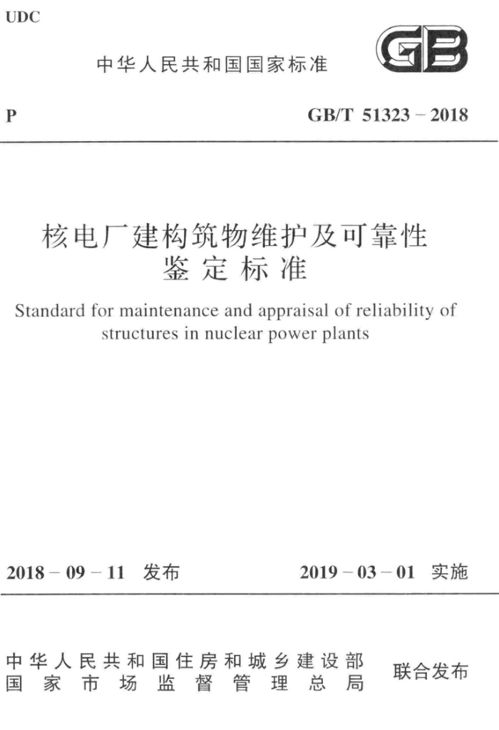 GB/T 51323-2018 核电厂建构筑物维护及可靠性鉴定标准