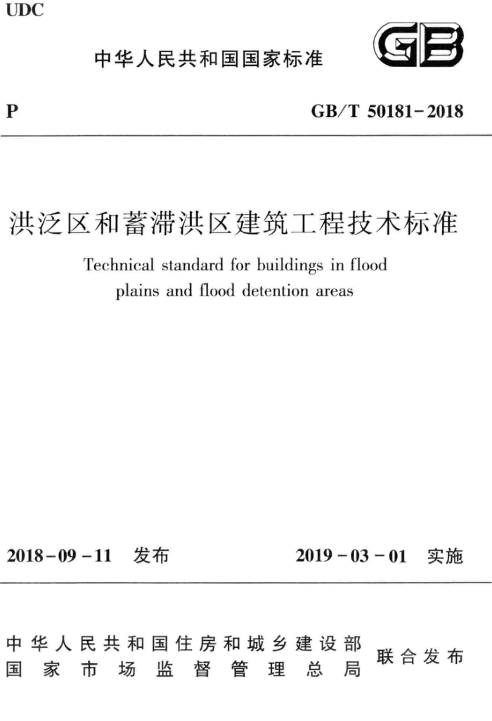GB/T 50181-2018 洪泛区和蓄滞洪区建筑工程技术标准