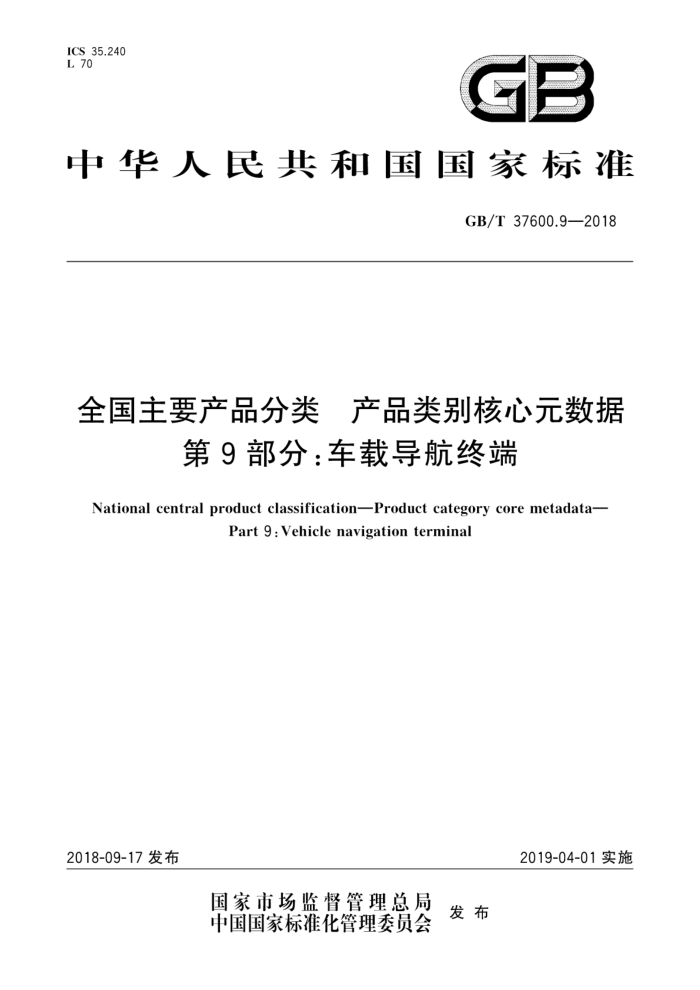 GB/T 37600.9-2018 全国主要产品分类产品类别核心元数据第9部分∶车载导航终端