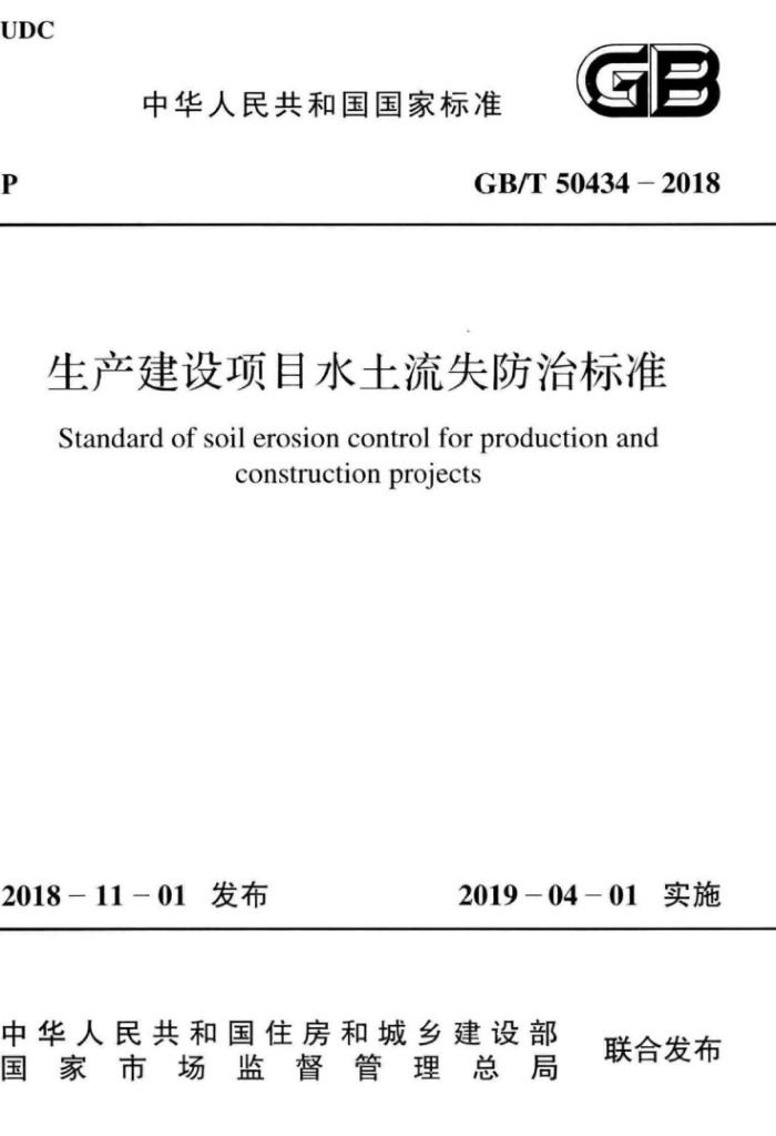 GB∕T 50434-2018 生产建设项目水土流失防治标准