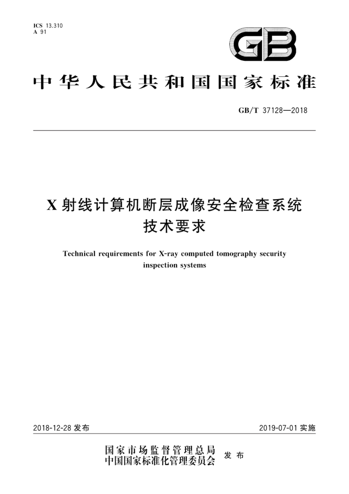 GB/T 37128-2018 X射线计算机断层成像安全检查系统技术要求