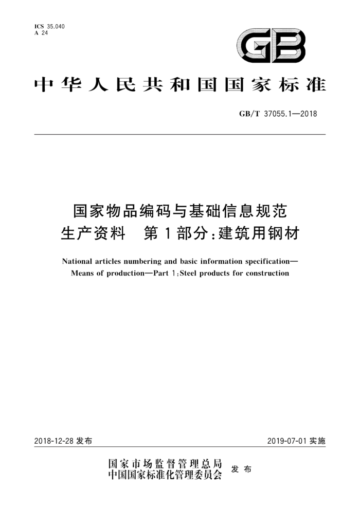 GB/T 37055.1-2018 国家物品编码与基础信息规范生产资料第1部分∶建筑用钢材