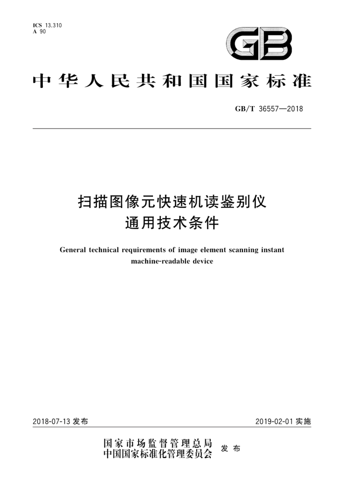 GB/T 36557-2018 扫描图像元快速机读鉴别仪通用技术条件