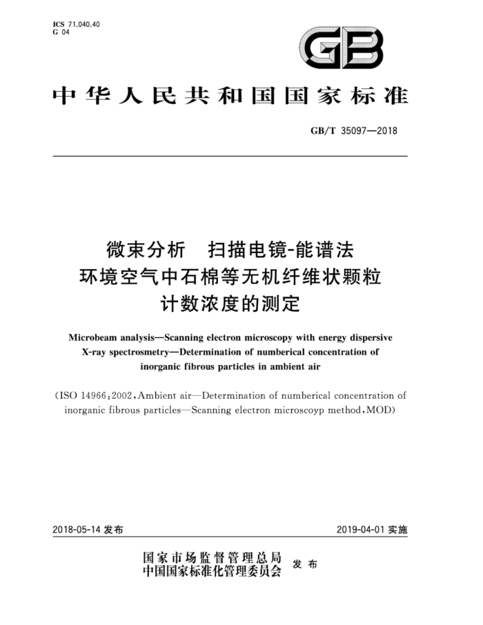 GB/T 35097-2018 微束分析扫描电镜-能谱法环境空气中石棉等无机纤维状颗粒计数浓度的测定
