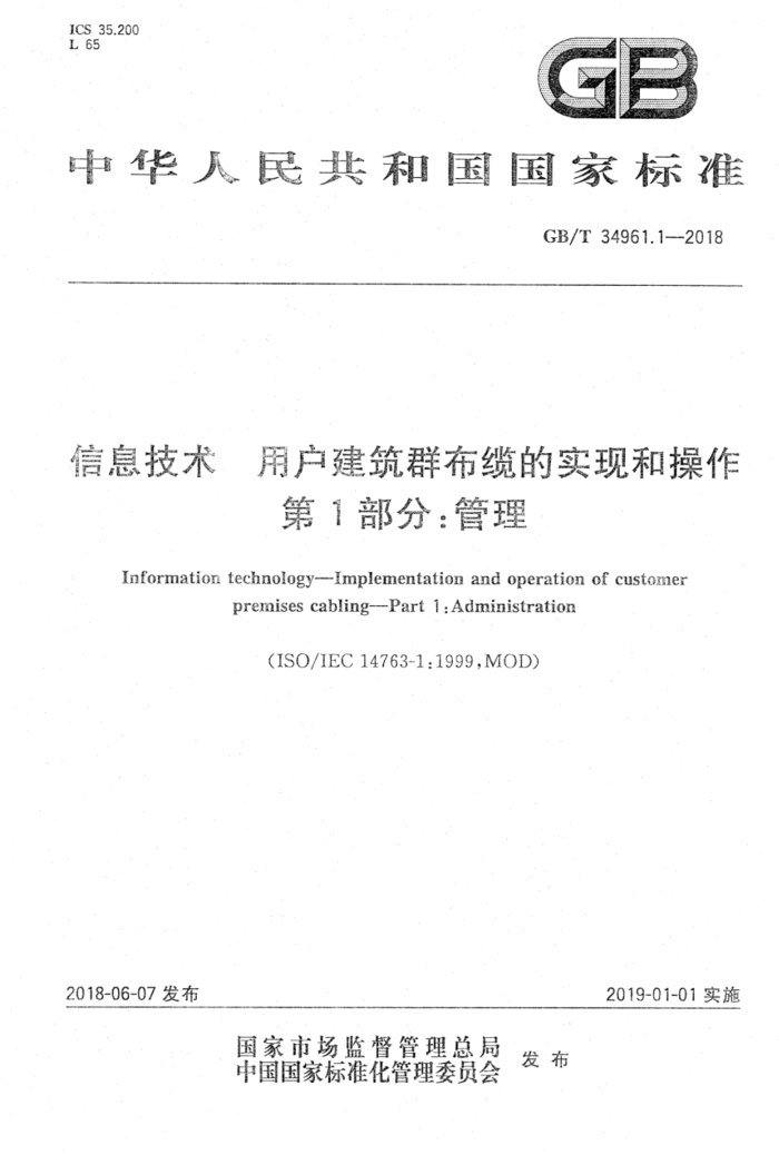 GB/T 34961.1-2018 信息技术用户建筑群布缆的实现和操作第1部分∶管理