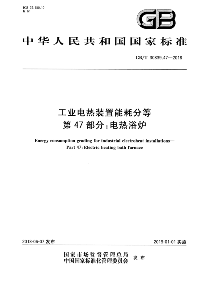 GB/T 30839.47-2018 工业电热装置能耗分等第47部分∶电热浴炉