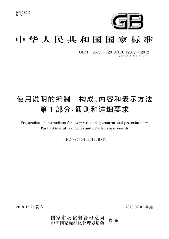 GB/T 19678.1-2018 使用说明的编制构成、内容和表示方法第1部分∶通则和详细要求