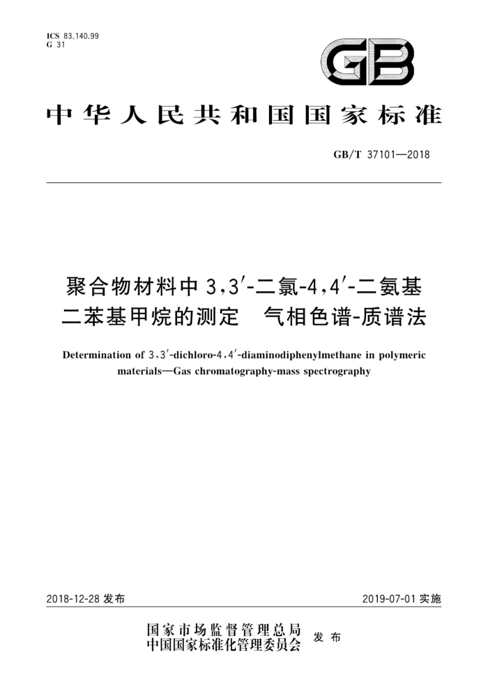 GB/T 37101-2018 聚合物材料中3,3-二氯-4,4'-二氨基二苯基甲烷的测定气相色谱-质谱