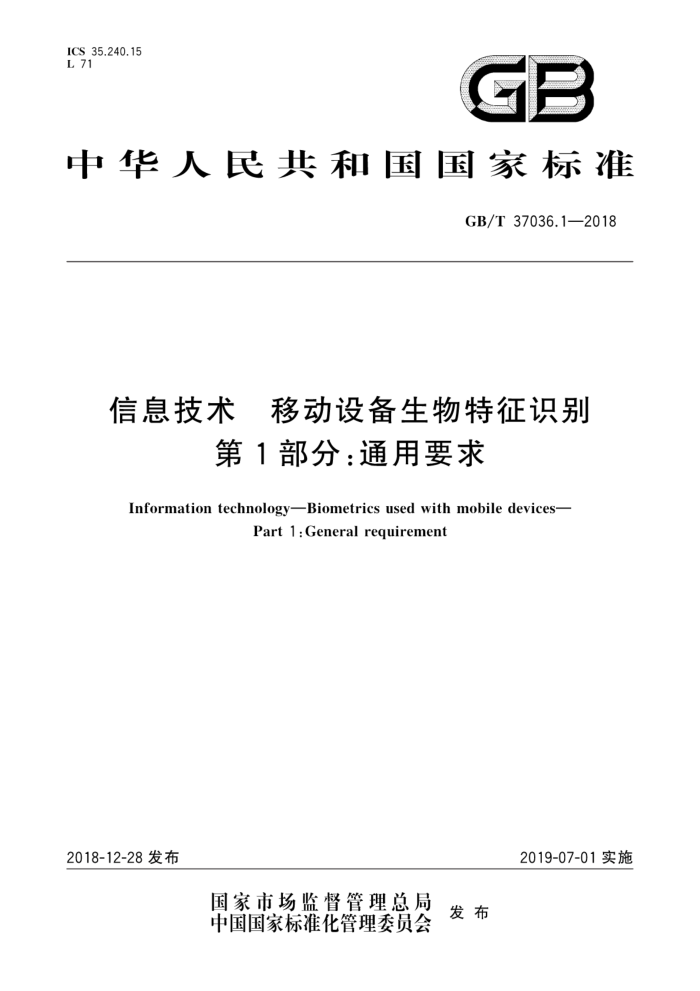 GB/T 37036.1-2018 信息技术移动设备生物特征识别第1部分∶通用要求