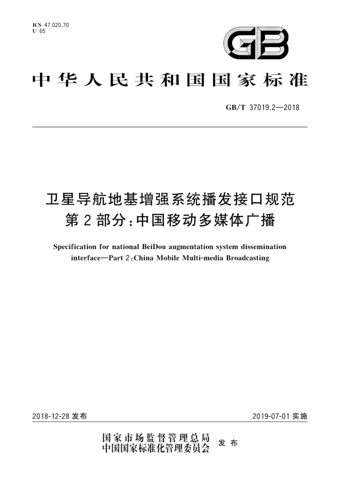 GB/T 37019.2-2018 卫星导航地基增强系统播发接口规范第2部分∶中国移动多媒体广播