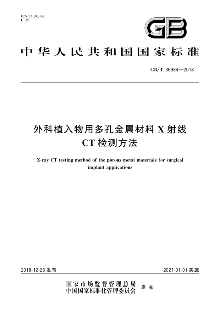 GB/T 36984-2018 外科植入物用多孔金属材料X射线CT检测方法