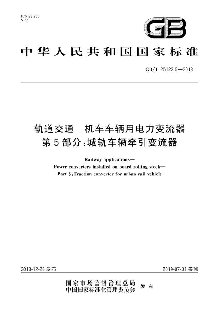 GB/T 25122.5-2018 轨道交通机车车辆用电力变流器第5 部分∶城轨车辆牵引变流器