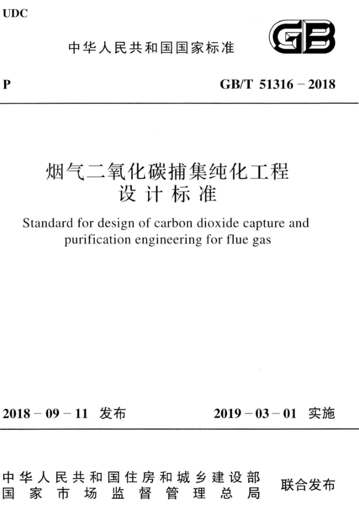 GB/T 51316-2018 烟气二氧化碳捕集纯化工程设计标准