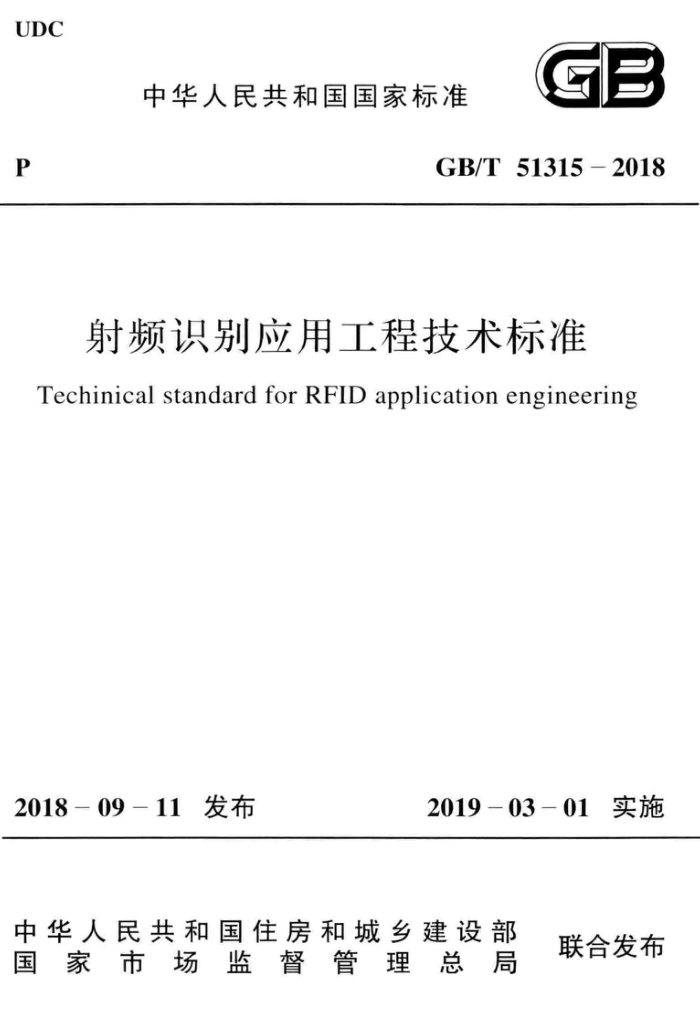 GB/T 51315-2018 射频识别应用工程技术标准
