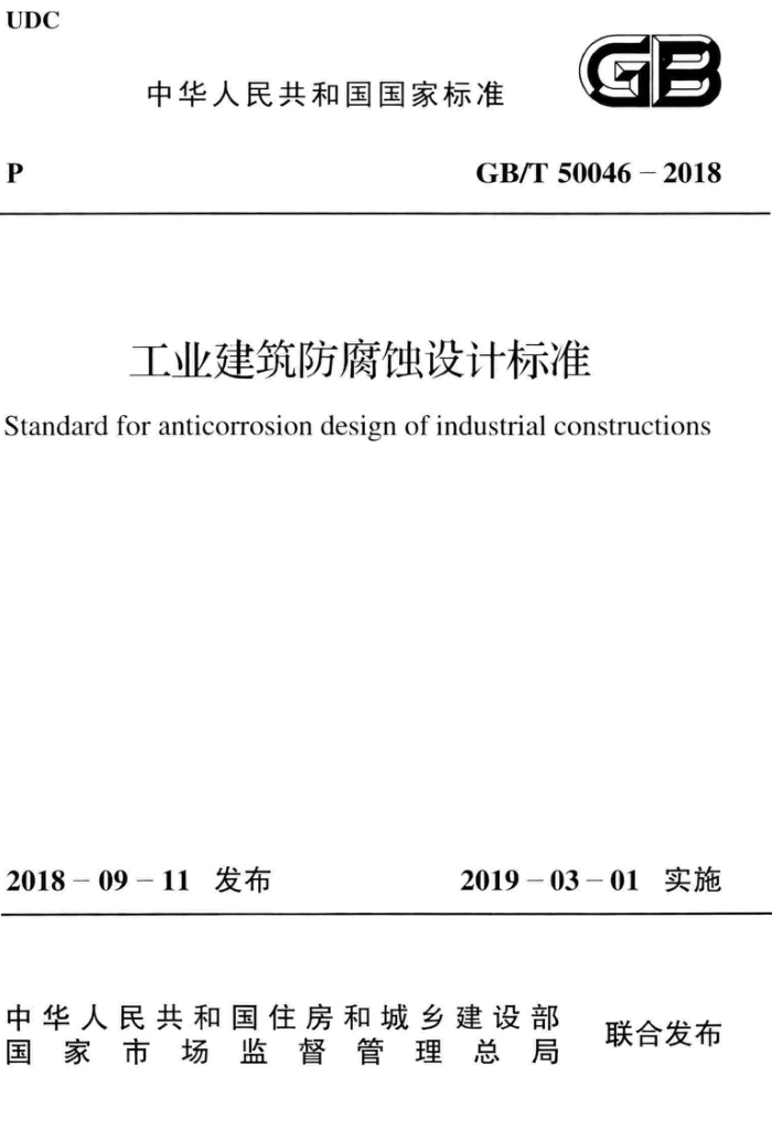 GB/T 50046-2018 工业建筑防腐蚀设计标准