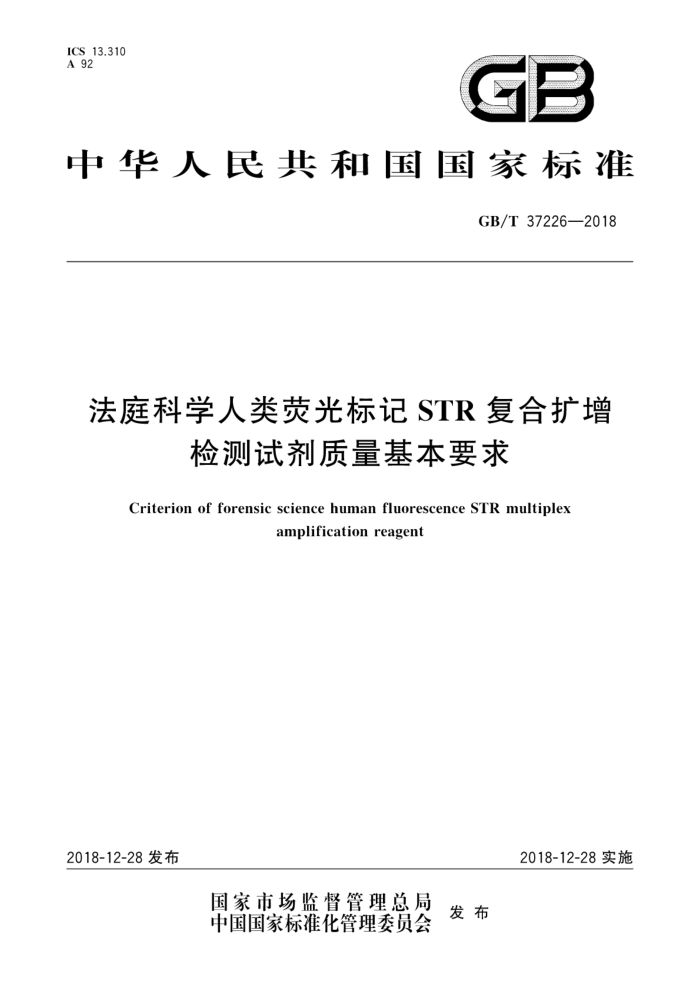 GB/T 37226-2018 法庭科学人类荧光标记STR复合扩增检测试剂质量基本要求