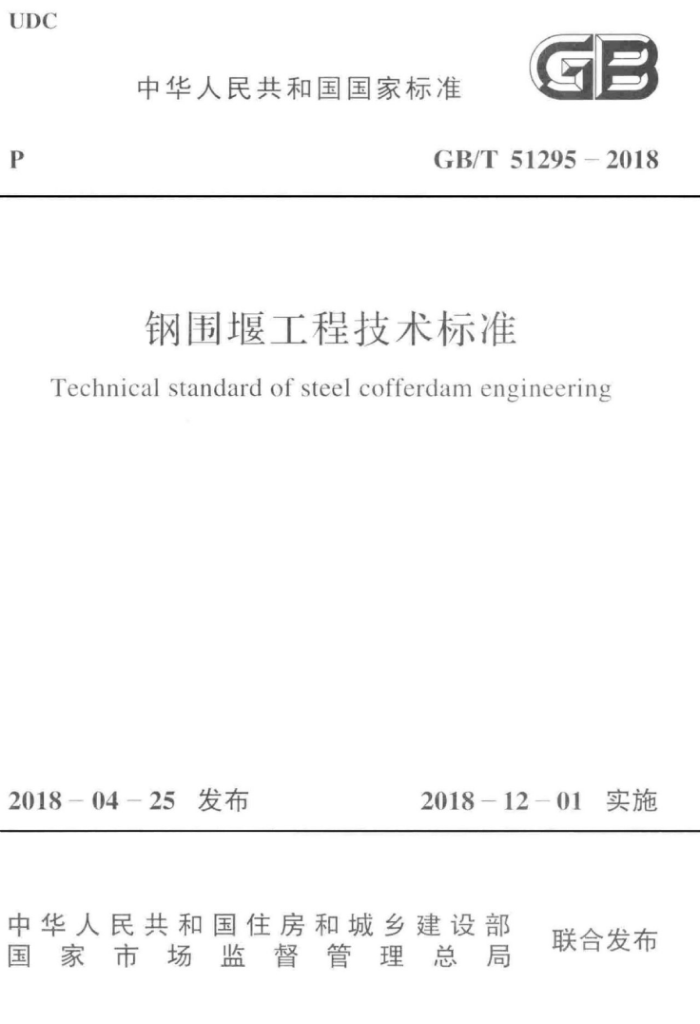 GB/T 51295-2018 钢围堰工程技术标准