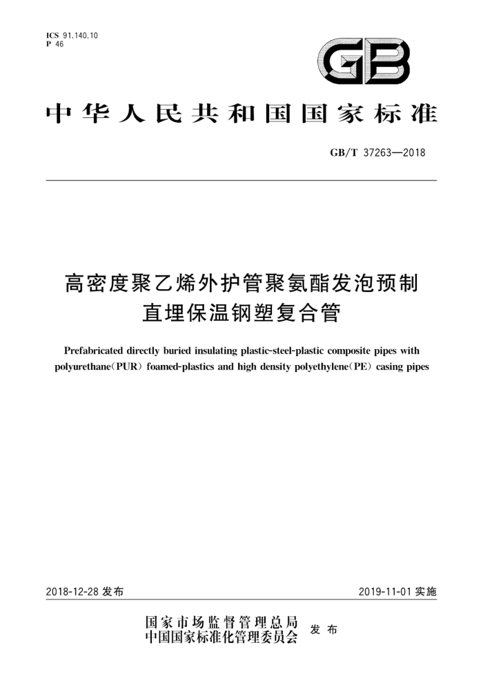 GB/T 37263-2018 高密度聚乙烯外护管聚氨酯发泡预制直埋保温钢塑复合管