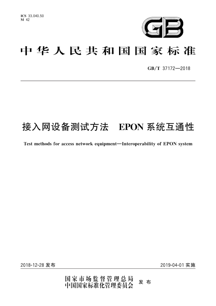 GB/T 37172-2018 接入网设备测试方法EPON系统互通性