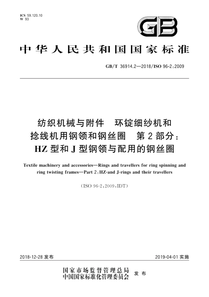 GB/T 36914.2-2018 纺织机械与附件环锭细纱机和捻线机用钢领和钢丝圈第2部分∶HZ 型和J型钢领与配用的钢丝圈
