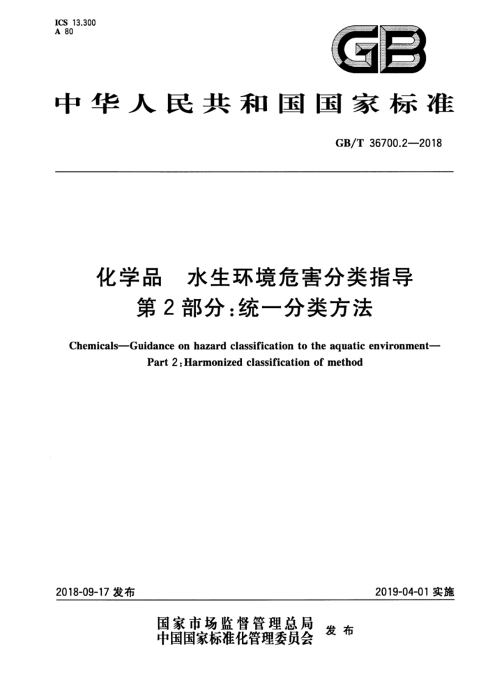 GB/T 36700.2-2018 化学品水生环境危害分类指导第2部分∶统一分类方法