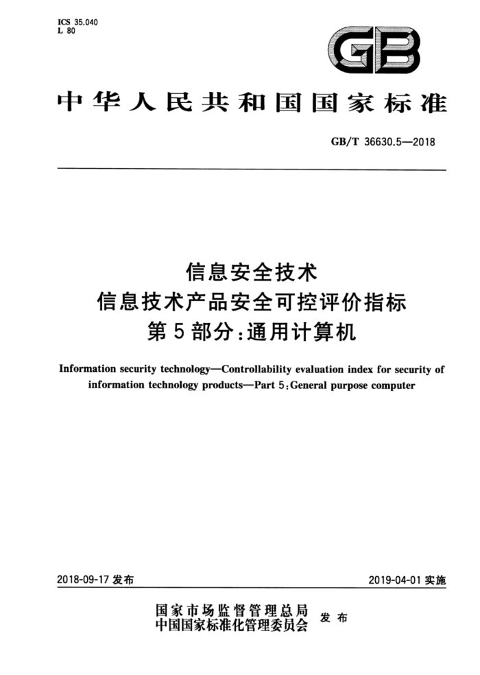 GB/T 36630.5-2018 信息安全技术信息技术产品安全可控评价指标第5部分∶通用计算机