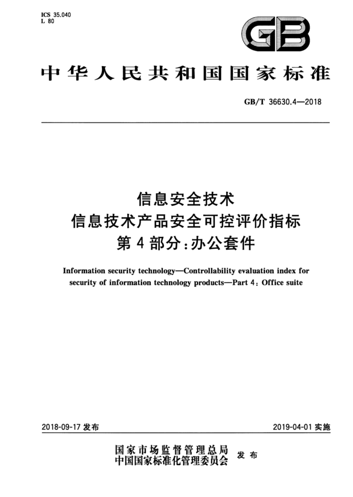 GB/T 36630.4-2018 信息安全技术信息技术产品安全可控评价指标第4部分∶办公套件