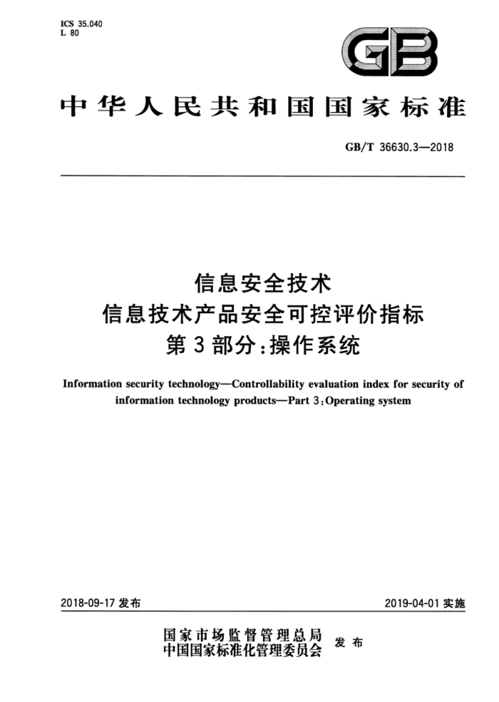 GB/T 36630.3-2018 信息安全技术信息技术产品安全可控评价指标第3部分∶操作系统